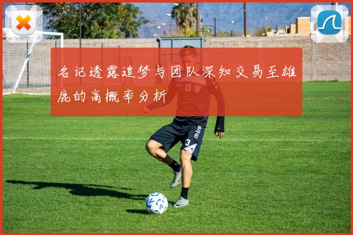 名记透露追梦与团队深知交易至雄鹿的高概率分析