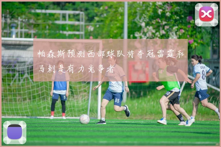 帕森斯预测西部球队将夺冠雷霆和马刺是有力竞争者