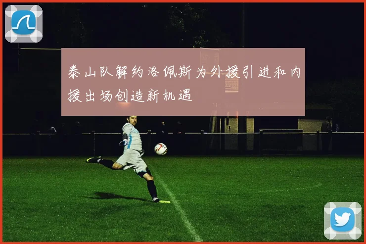 泰山队解约洛佩斯为外援引进和内援出场创造新机遇