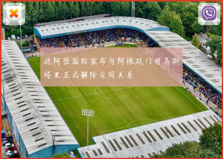 迈阿密国际宣布与阿根廷门将乌斯塔里正式解除合同关系